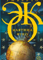 Умберто Эко Маятник Фуко