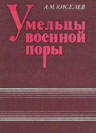 Умельцы военной поры