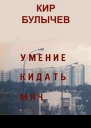 Умение кидать мяч