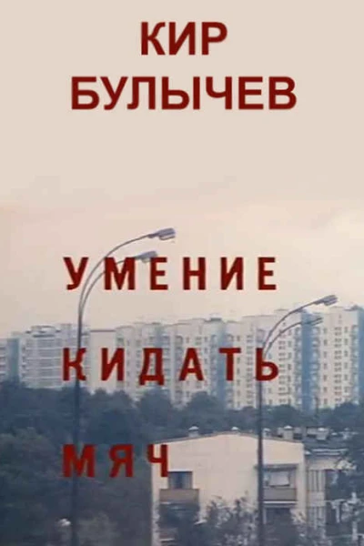 Умение кидать мяч