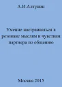 Умение настраиваться в резонанс мыслям и чувствам партнера по общению