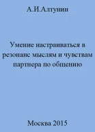 Умение настраиваться в резонанс мыслям и чувствам партнера по общению