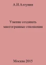 Умение создавать многогранные отношения