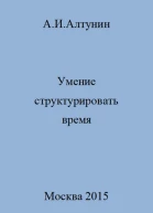 Умение структурировать время