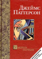 Умереть первым