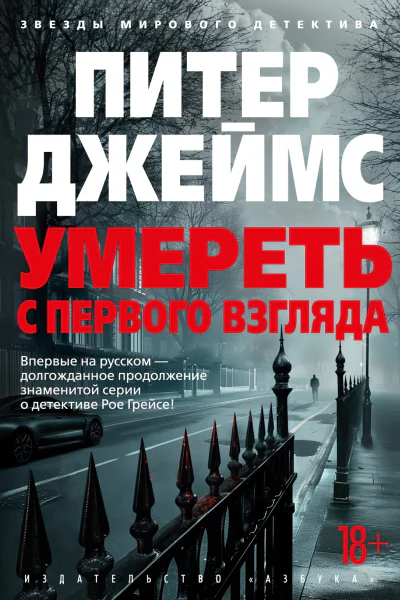 Умереть с первого взгляда  роман  Питер Джеймс  пер с англ С Удалина