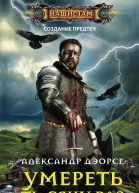 Умереть тысячу раз