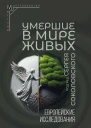 Умершие в мире живых Европейские исследования  Отв ред СВ Соколовский  М Институт этнологии и антропологии им НН МиклухоМаклая РАН Издательство 