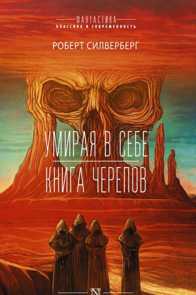 Умирая в себе Книга черепов