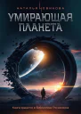 Умирающая планета