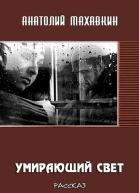 Умирающий свет