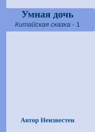 Умная дочь