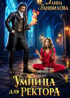 Умница для ректора