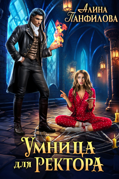 Умница для ректора