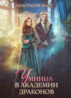 Умница в академии драконов