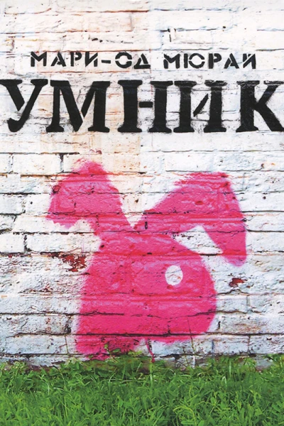 Умник