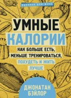 Умные калории Как больше есть меньше тренироваться похудеть и жить лучше  Джонатан Бэйлор пер с англ ИВ Майгуровой