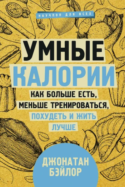 Умные калории Как больше есть меньше тренироваться похудеть и жить лучше  Джонатан Бэйлор пер с англ ИВ Майгуровой