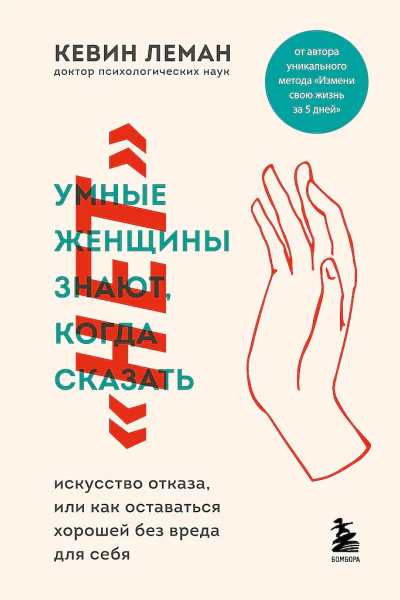 Умные женщины знают когда сказать нет