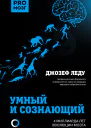 Умный и сознающий 4 миллиарда лет эволюции мозга