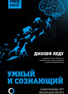 Умный и сознающий 4 миллиарда лет эволюции мозга
