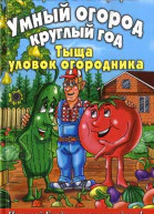 Умный огород круглый год Тыща уловок огородника  Б А Бублик В Т Гридчин