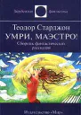 Умри маэстро авторский сборник