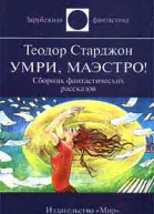 Умри маэстро авторский сборник