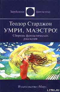Умри маэстро авторский сборник