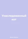 Унаследованный кот