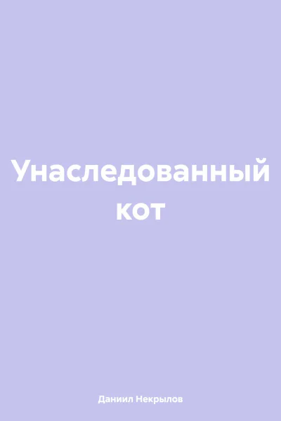 Унаследованный кот