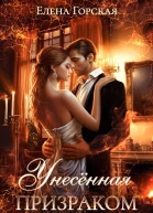 Унесенная призраком