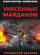 Унесённые майданом Украинский дневник