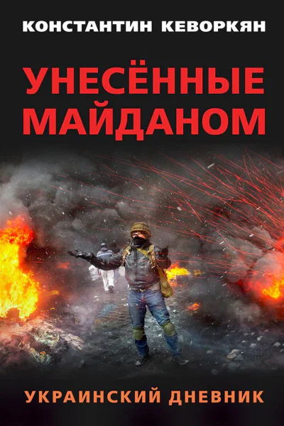 Унесённые майданом Украинский дневник