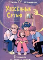 Унесённые Сетью Страшилки для любителей гаджетов  Сергей Киселев Юлия Венедиктова