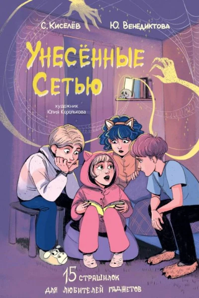 Унесённые Сетью Страшилки для любителей гаджетов  Сергей Киселев Юлия Венедиктова