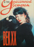 Унесенные ветром Век XX