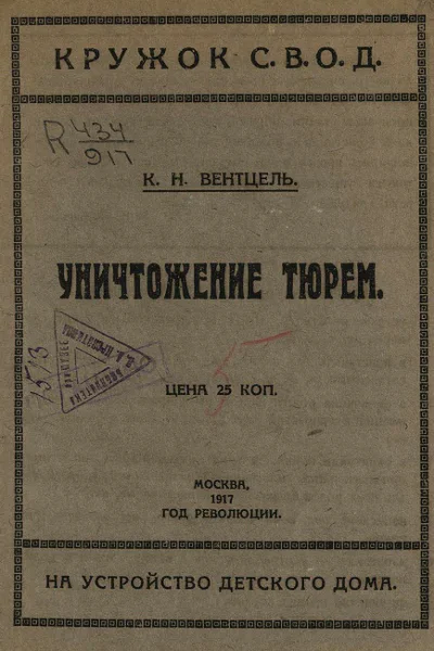 Уничтожение тюрем