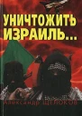 Уничтожить Израиль