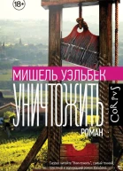 Уничтожить