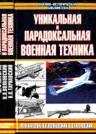 Уникальная и парадоксальная военная техника т2