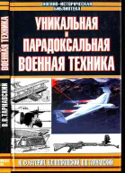 Уникальная и парадоксальная военная техника