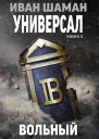 Универсал 3 Вольный
