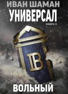 Универсал 3 Вольный