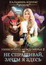 Университет Междумирья 2 Не спрашивай зачем я здесь