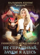 Университет Междумирья 2 Не спрашивай зачем я здесь