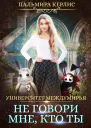 Университет Междумирья Не говори мне кто ты