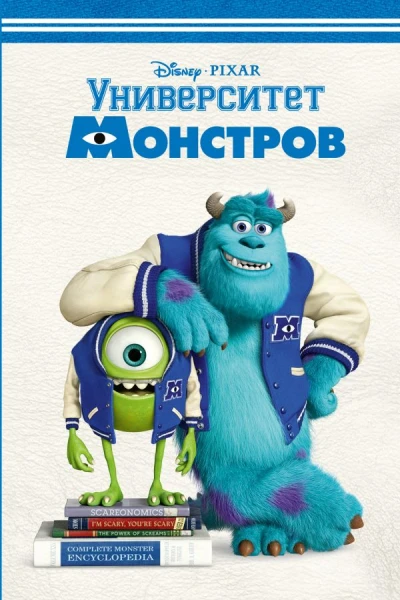 Университет монстров