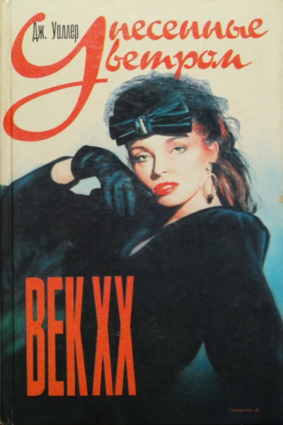 Уоллер Джеймс Унесенные ветром Век XX Роман