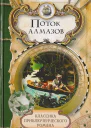 Уоллес Эдгар Поток алмазов